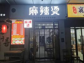 洪山区武汉科技学院对面《麻辣烫》整体转让...