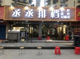 旺铺转让！江岸区红旗渠《丞丞排挡》餐饮店...