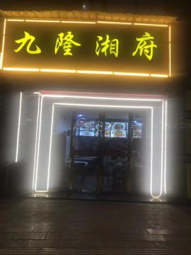 汉阳区马沧湖路70平餐饮店转让