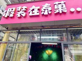 江夏区藏龙岛栗庙新村30平餐饮饮品店转让