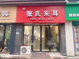 旺铺转让！江汉区常青一路《张氏采耳》整体...