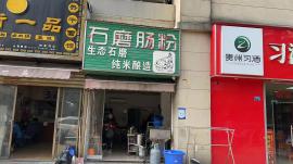 东西湖新桥五路40平早餐店转让