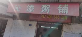 武昌区文明路30平小吃店转让