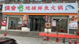 江夏区齐心大道222平火锅店转让