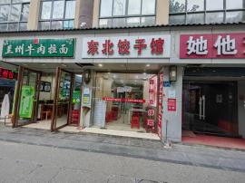 硚口利济路东北饺子馆空转（客流量大）