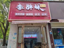江夏区纸坊小区门口面馆急转
