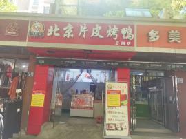 江岸后湖南路40平烤鸭店转让