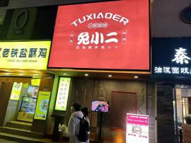 江汉区新华小路餐饮火锅店急转