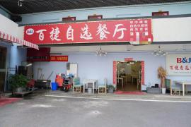 江夏区光谷大道百捷科技园500平食堂转让