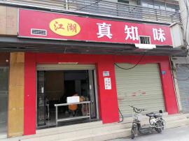 汉口江岸区解放大道临街外卖店转让