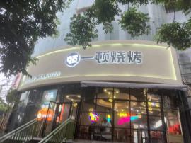 江汉区新华路150平餐饮烧烤店转让