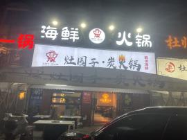 江岸区后湖大道298平餐饮火锅店转让（可...