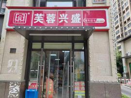 汉阳区小区门口便利店转让