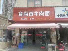 汉阳区日营业额3000面馆转让