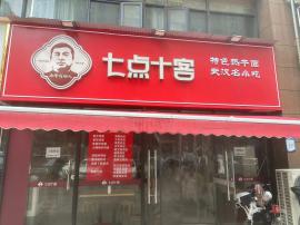 汉阳区汉桥城中花园70平品牌小吃店转让