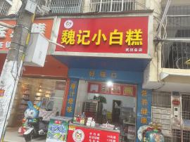 东西湖区五环大道50平糕点转让（可空转行...