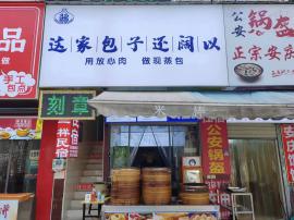 江夏区佛祖岭小区门口包子铺急转