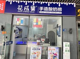 光谷青年城55平冷饮甜品店转让