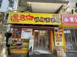 江岸区大智街街道铭新街旋转小火锅店转让