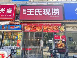 洪山区朗诗里程45平卤菜店（王氏现捞）转...