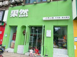 汉阳区十升二路1号水果店转让