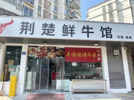 江岸区后湖生态花园荷花苑70平小吃店转让