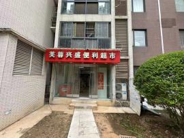 洪山区左岭街凤鸣社区品牌便利店转让