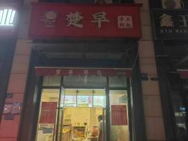 汉阳区拦江路小区旁边包子店急转