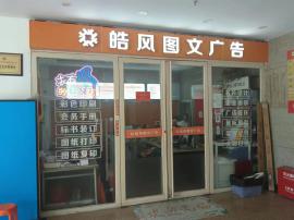 武昌区临街图文店转让