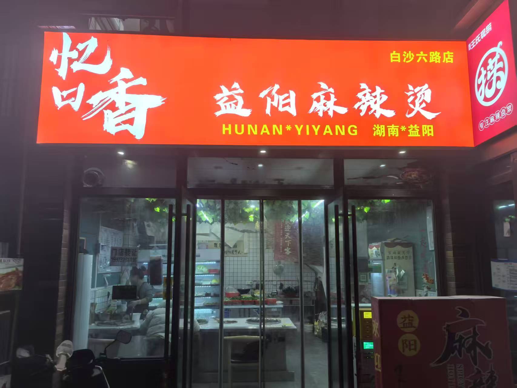白沙洲白沙六路东原启城麻辣烫店转让，