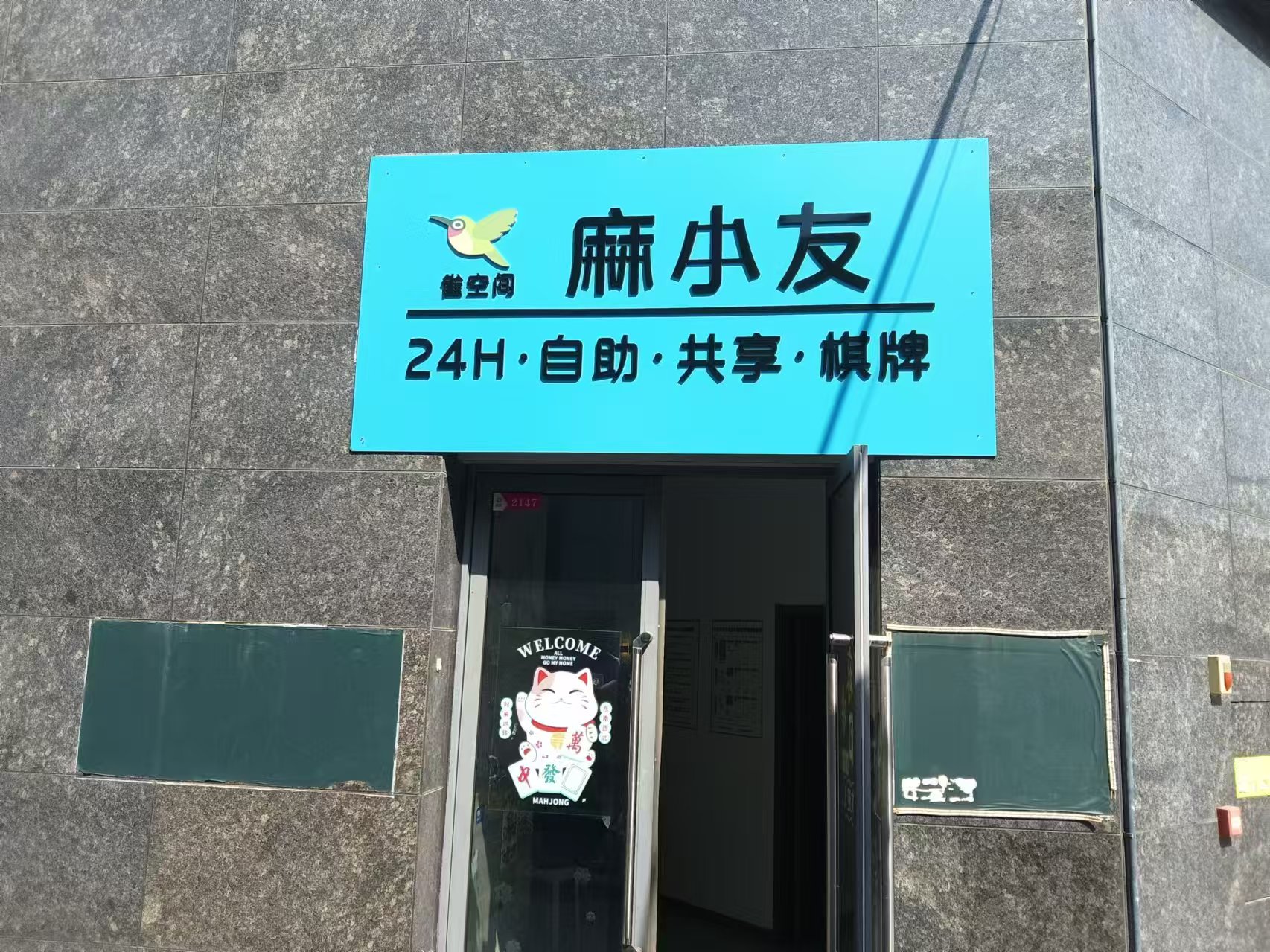 江夏区自助棋牌室转让