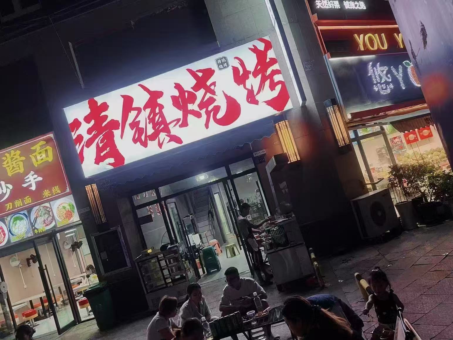 清镇百花里烧烤店转让 