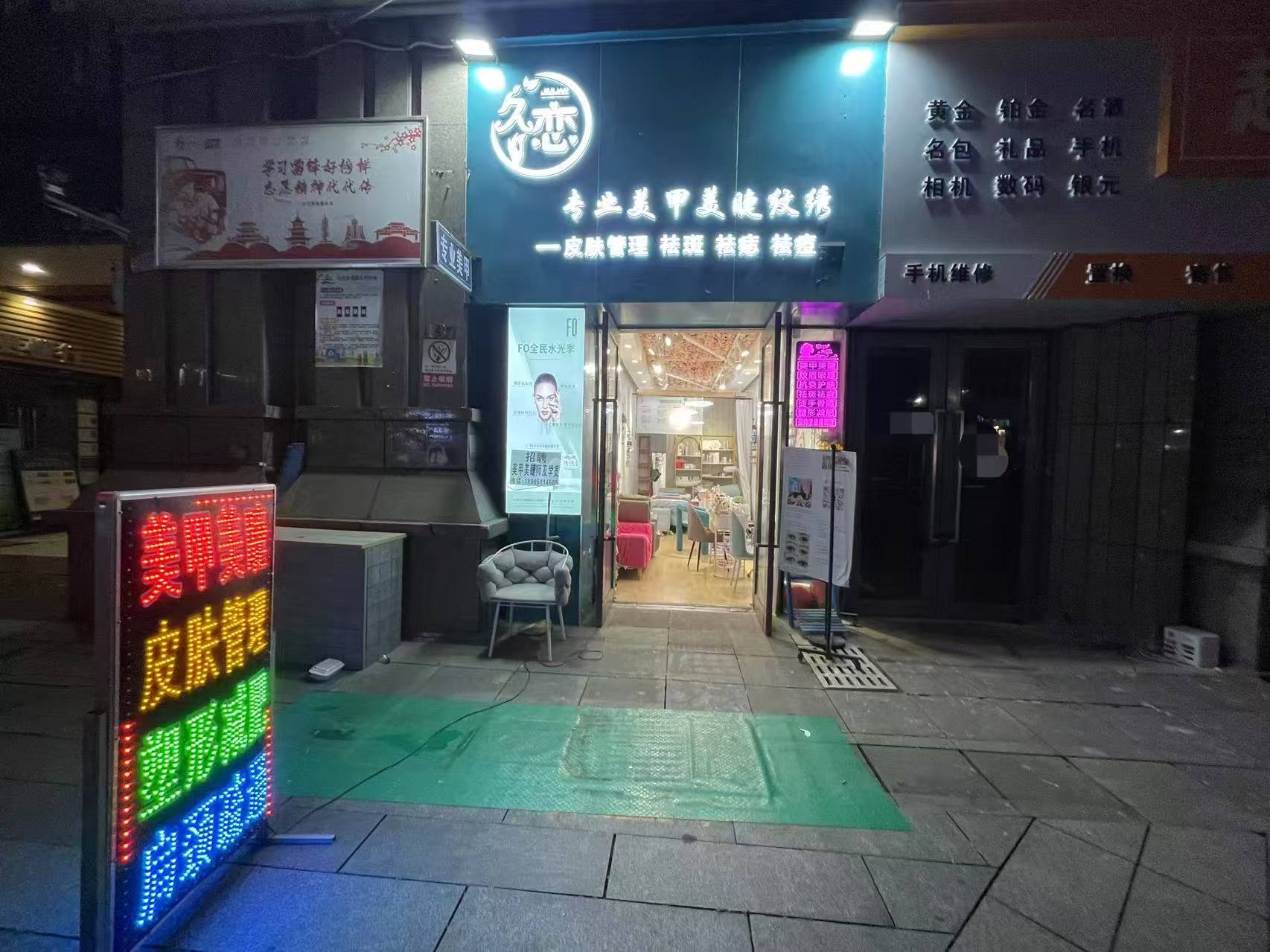 花果园M区10栋久恋美甲店  
