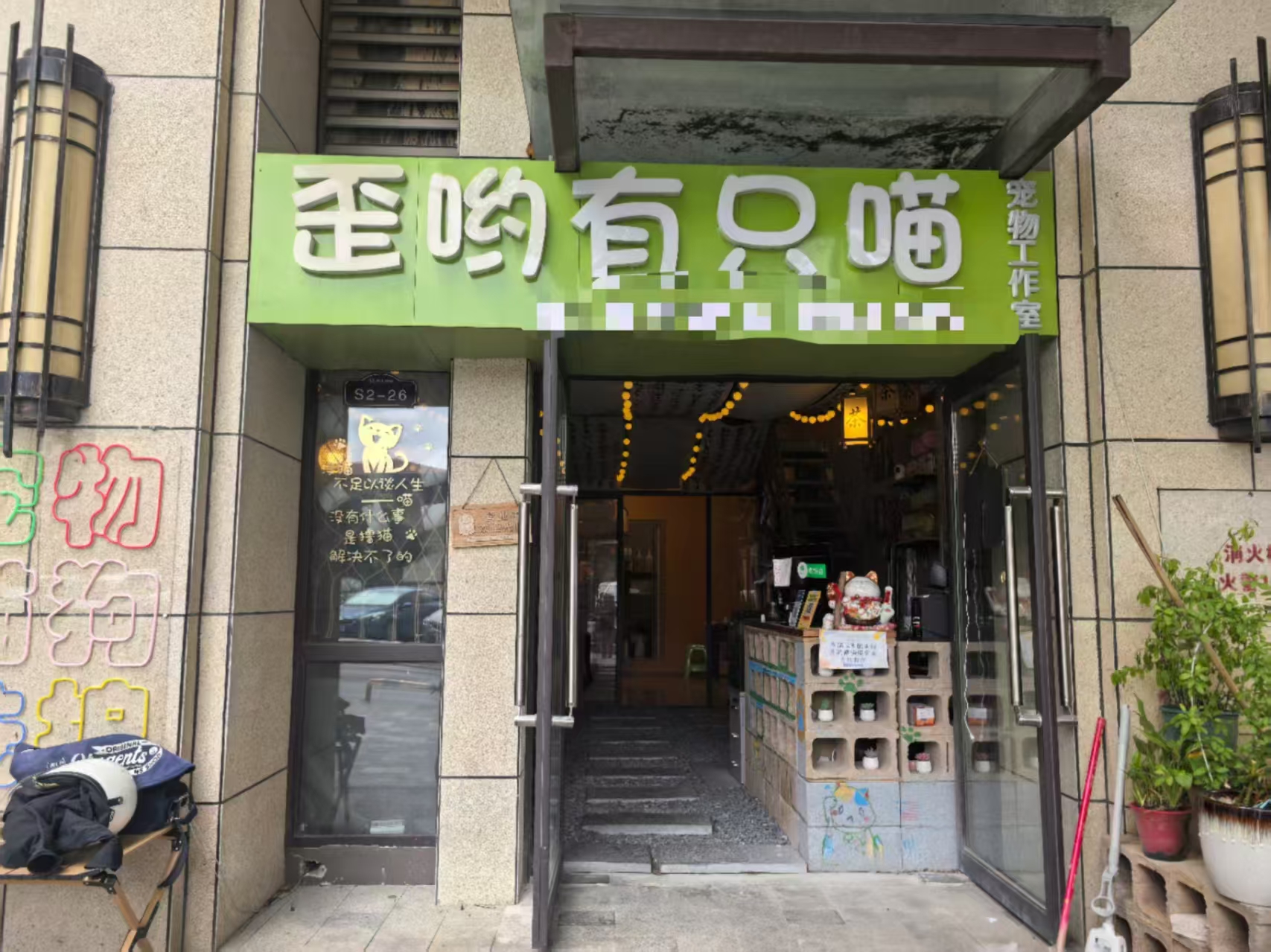 花溪没的国宾府临街82平宠物店转让标题
