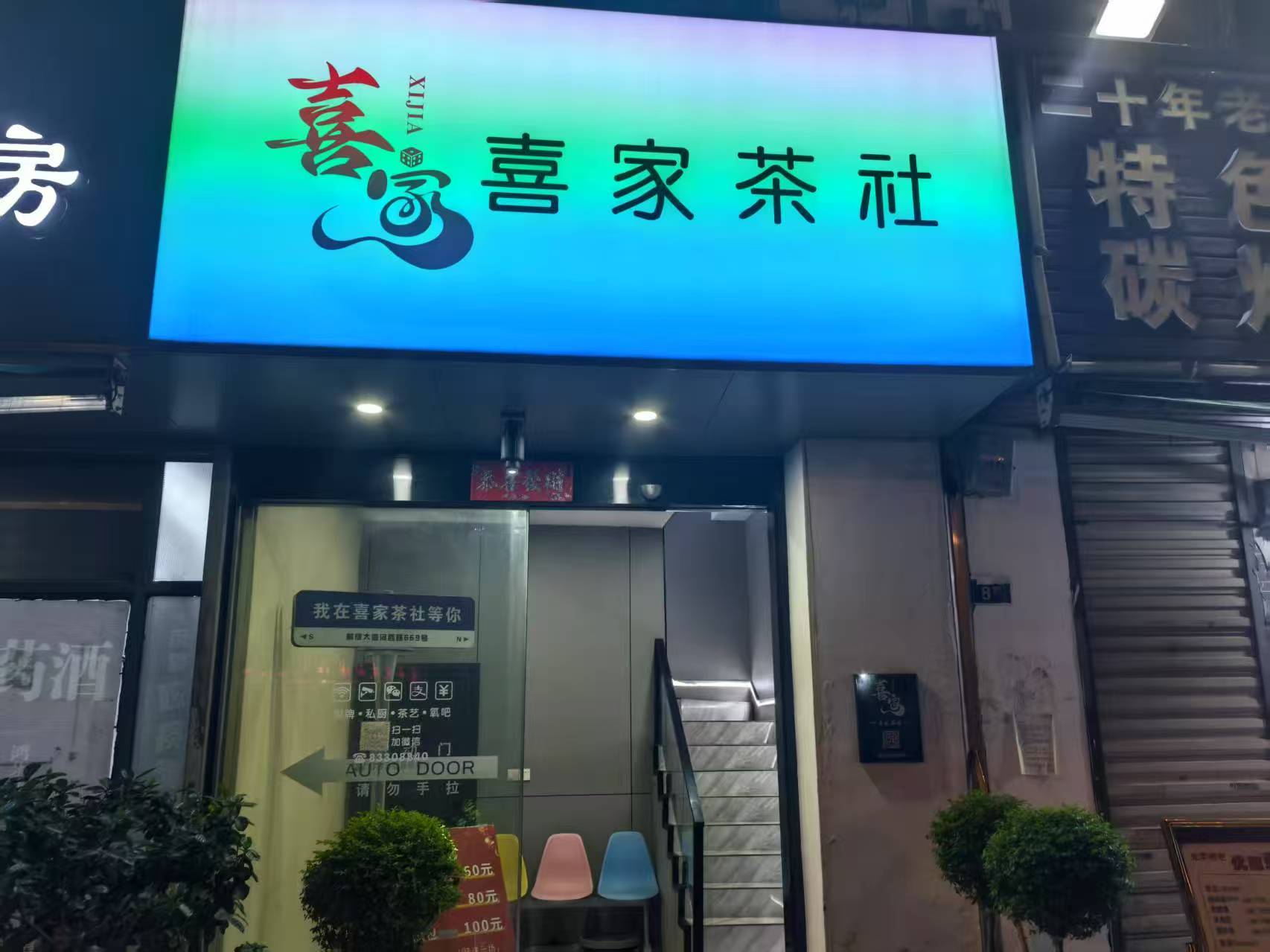 硚口区汉水桥街道3604小区临街茶社...