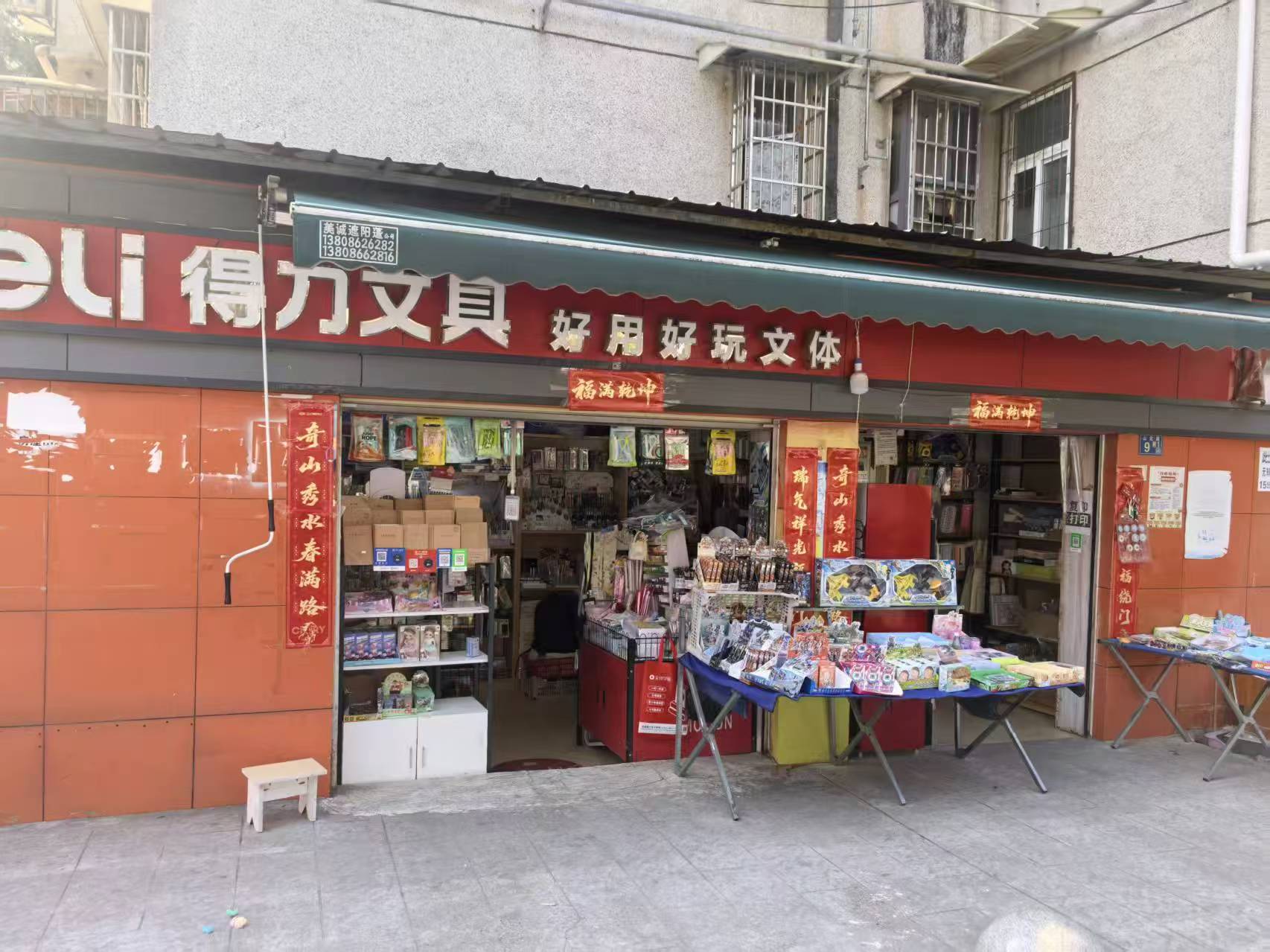 东西湖区吴家山第一小学得力文具店转让