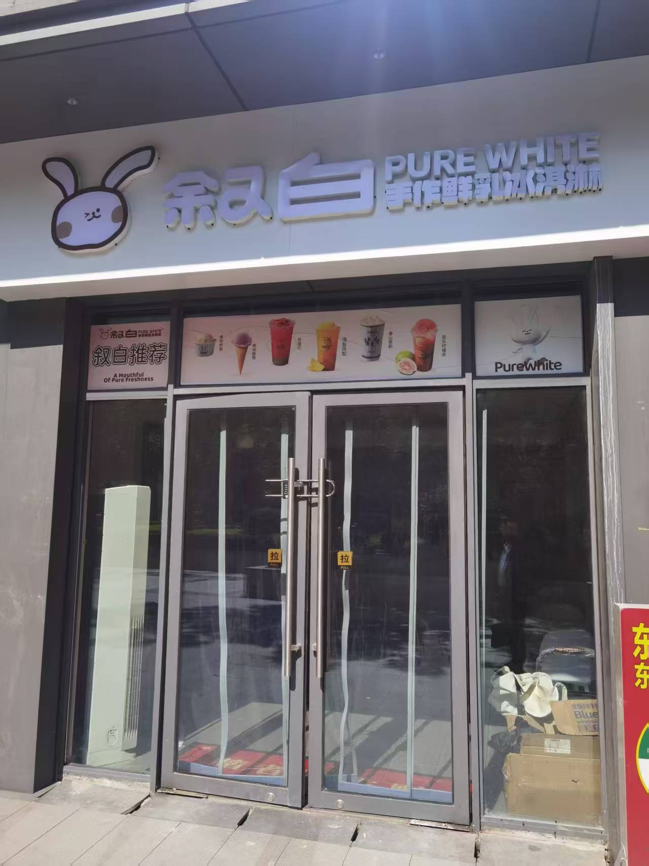 洪山区白沙洲天街冰淇淋果茶店转让