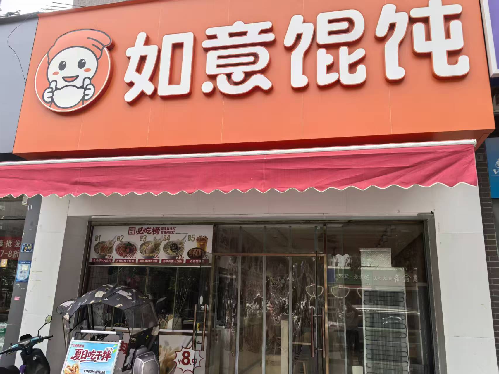 黄陂前川欣城如意混沌店转让