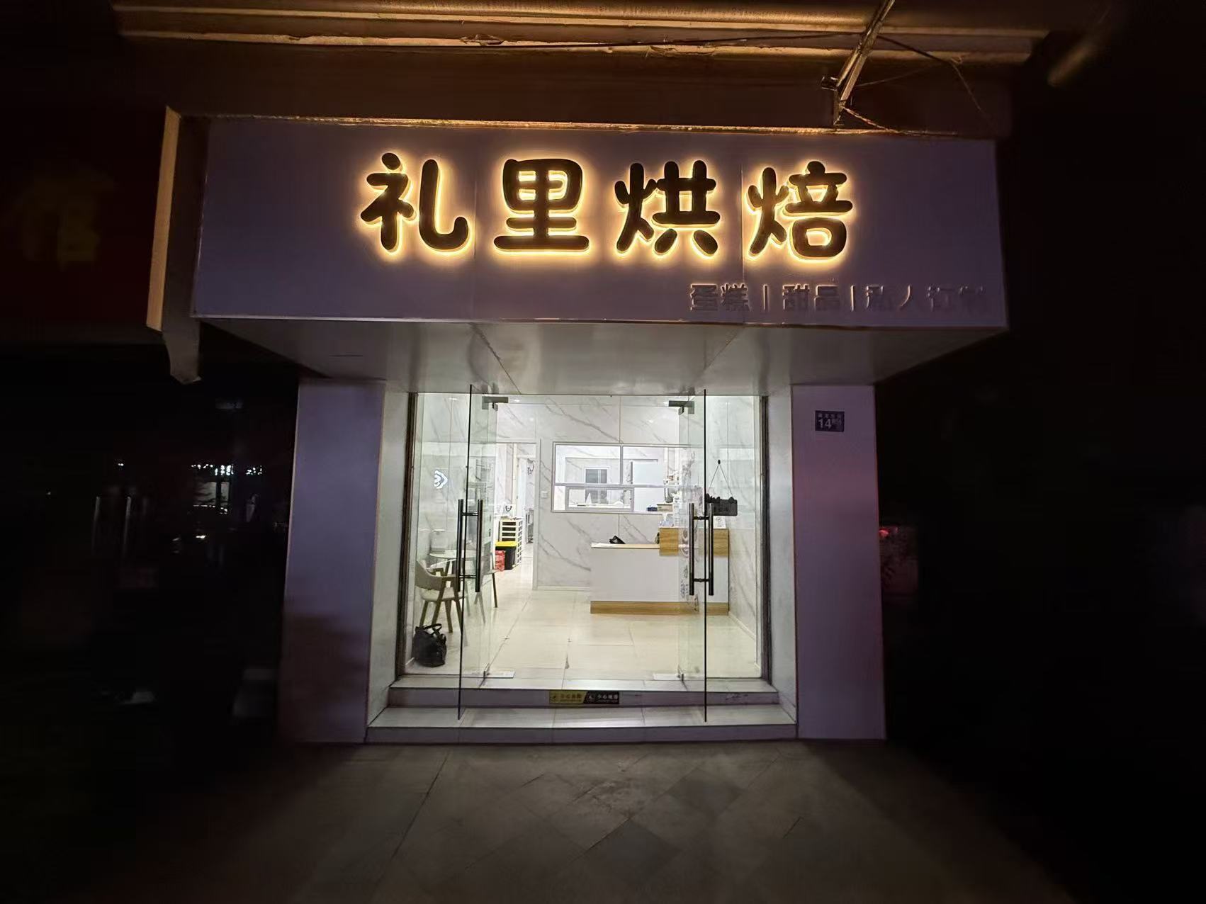 江夏区藏龙东街凤凰新新家园烘焙店转让
