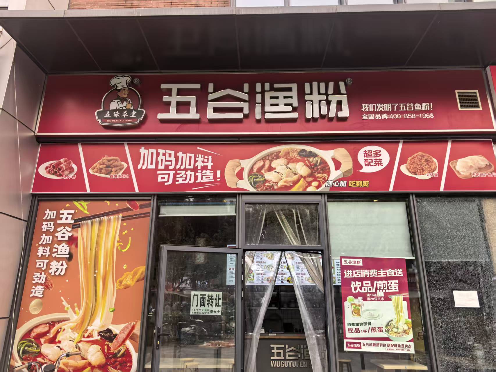 青山区新沟桥街道招商一江璟城五谷渔粉店急...